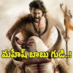 Ram Statue: మహేష్ బాబులా ఉన్న రాముడిని చూశారా? గుడి కూడా ఉంది.. ఎక్కడంటే?
