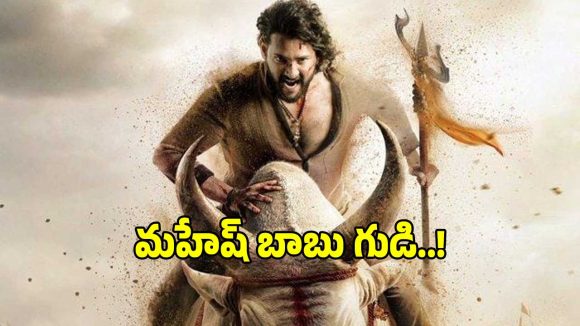 Ram Statue: మహేష్ బాబులా ఉన్న రాముడిని చూశారా? గుడి కూడా ఉంది.. ఎక్కడంటే?
