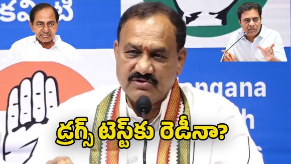 Mahesh Kumar Goud: డ్రగ్స్ టెస్టులకు రేవంత్ రెడ్డి సిద్ధం.. కేసీఆర్, కేటీఆర్ వస్తారా?: మహేశ్ కుమార్ గౌడ్ సవాల్