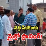 Malkajgiri Development: కొత్త కార్పొరేషన్‌లో నూతన కార్యక్రమం.. చెత్త సేకరణకు మైక్రో ప్లానింగ్..!