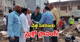 Malkajgiri Development: కొత్త కార్పొరేషన్‌లో నూతన కార్యక్రమం.. చెత్త సేకరణకు మైక్రో ప్లానింగ్..!