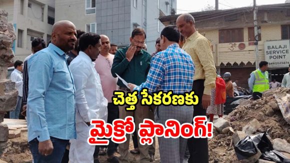 Malkajgiri Development: కొత్త కార్పొరేషన్‌లో నూతన కార్యక్రమం.. చెత్త సేకరణకు మైక్రో ప్లానింగ్..!