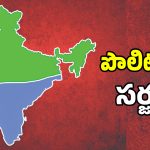 Delimitation: డీ లిమిటేషన్ అంశంతో నేతల్లో టెన్షన్ టెన్షన్.. పాత నాయకులకు చుక్కలేనా..?