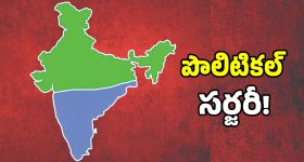 Delimitation: డీ లిమిటేషన్ అంశంతో నేతల్లో టెన్షన్ టెన్షన్.. పాత నాయకులకు చుక్కలేనా..?