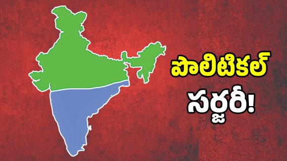 Delimitation: డీ లిమిటేషన్ అంశంతో నేతల్లో టెన్షన్ టెన్షన్.. పాత నాయకులకు చుక్కలేనా..?
