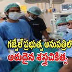 Gajwel District Hospital: గజ్వేల్ ప్రభుత్వ ఆసుపత్రిలో అరుదైన శస్త్రచికిత్స.. శభాష్..!