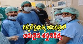 Gajwel District Hospital: గజ్వేల్ ప్రభుత్వ ఆసుపత్రిలో అరుదైన శస్త్రచికిత్స.. శభాష్..!