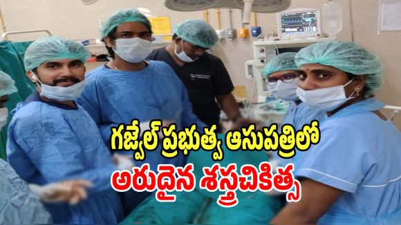 Gajwel District Hospital: గజ్వేల్ ప్రభుత్వ ఆసుపత్రిలో అరుదైన శస్త్రచికిత్స.. శభాష్..!