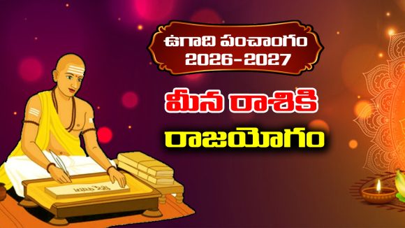 Ugadi panchangam 2026: ఈ సంవత్సరం మీనరాశికి రాజయోగమే