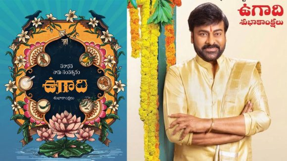 Chiranjeevi Ugadi: ఉగాదికి మెగాస్టార్ చిరంజీవి వినూత్న సందేశం.. పరాభవాన్ని వివరిస్తూ..