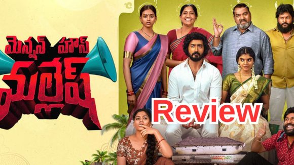 Mension House Mallesh Movie Review : ‘మెన్షన్ హౌస్ మల్లేశం’ మూవీ రివ్యూ : సగం కిక్కే..