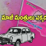BRS party: బీఆర్ఎస్‌ పార్టీలో కనబడని కీలక మాజీ మంత్రులు..?