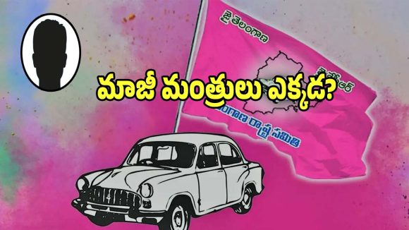 BRS party: బీఆర్ఎస్‌ పార్టీలో కనబడని కీలక మాజీ మంత్రులు..?