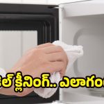 Microwave Cleaning Tips:  మీ మైక్రోవేవ్ కొత్తదానిలా మెరవాలా? ఈ  సింపుల్ చిట్కాలు ట్రై చేయండి