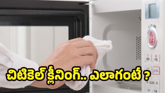 Microwave Cleaning Tips:  మీ మైక్రోవేవ్ కొత్తదానిలా మెరవాలా? ఈ  సింపుల్ చిట్కాలు ట్రై చేయండి