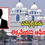Officials Negligence: ఎమ్మెల్యేలను లెక్కచేయని ఆఫీసర్స్.. ఆవేదనతో సీఎంకు తెలిపిన అధికారులు
