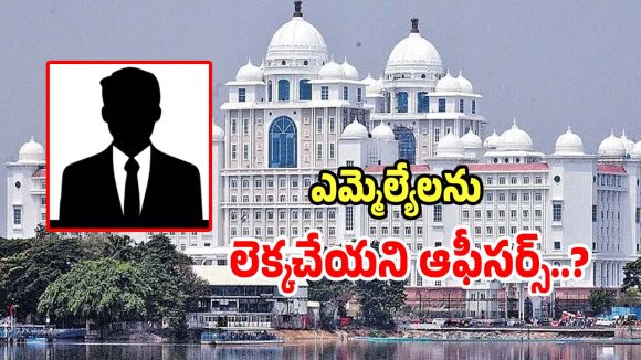 Officials Negligence: ఎమ్మెల్యేలను లెక్కచేయని ఆఫీసర్స్.. ఆవేదనతో సీఎంకు తెలిపిన అధికారులు