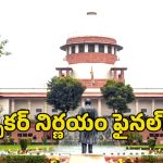Supreme Court: ఎమ్మెల్యేల ఫిరాయింపుల కేసులో ట్విస్ట్.. సుప్రీం కోర్టులో బీఆర్ఎస్‌ పార్టీకి షాక్!
