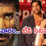 Today Movies in TV : సోమవారం టీవీల్లోకి సూపర్ హిట్ సినిమాలు.. వీటిని మిస్ అవ్వకుండా చూడాల్సిందే..