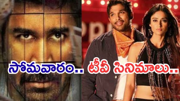 Today Movies in TV : సోమవారం టీవీల్లోకి సూపర్ హిట్ సినిమాలు.. వీటిని మిస్ అవ్వకుండా చూడాల్సిందే..