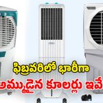 Most Selling Coolers Feb 2026: ఫిబ్రవరిలో హాట్ కేకుల్లా.. అమ్ముడుపోయిన కూలర్లు.. మార్చిలోనూ తగ్గేదేలే!