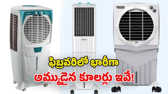Most Selling Coolers Feb 2026: ఫిబ్రవరిలో హాట్ కేకుల్లా.. అమ్ముడుపోయిన కూలర్లు.. మార్చిలోనూ తగ్గేదేలే!