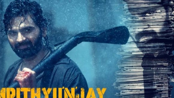 Mrithyunjay OTT: ఇన్వెస్టిగేషన్ థ్రిల్లర్ గా ‘మృత్యుంజయ్’.. ఏ ఓటీటీలో స్ట్రీమింగంటే..?