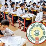 AP 10th Exams: నేటి నుంచి ఏపీ టెన్త్ క్లాస్ పబ్లిక్ ఎగ్జామ్స్.. నిమిషం ఆలస్యమైనా నో ఎంట్రీ!
