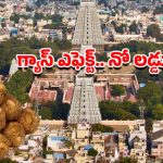 Arunachalam Laddu: అరుణాచలంలో ఆగని ప్రసాద కష్టాలు.. గ్యాస్ కొరతతో లడ్డూ తయారీకి బ్రేక్