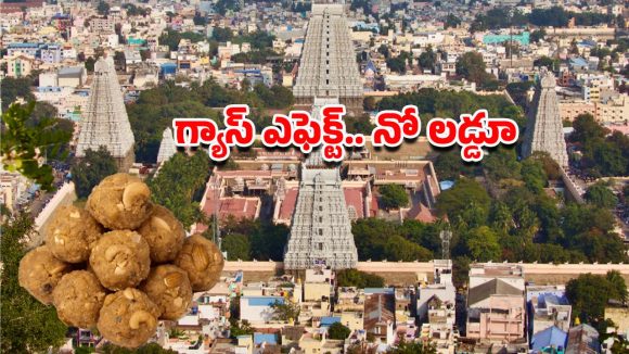 Arunachalam Laddu: అరుణాచలంలో ఆగని ప్రసాద కష్టాలు.. గ్యాస్ కొరతతో లడ్డూ తయారీకి బ్రేక్