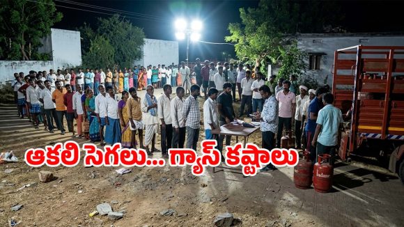Palnadu district: దాచేపల్లిలో గ్యాస్ కష్టాలు.. గంటల తరబడి క్యూలో సామాన్యుడి పాట్లు