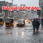 Rain Alert: ఆగిపోని అకాల వర్షాలు.. రేపటి నుంచి మళ్లీ ఉరుములు, మెరుపులతో..