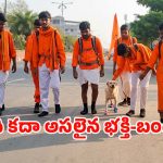 విశ్వాసం అంటే ఇదేనేమో.. రూ.5 బిస్కెట్ ప్యాకెట్ కోసం 130 కిలోమీటర్ల పాదయాత్ర! వీడియో వైరల్