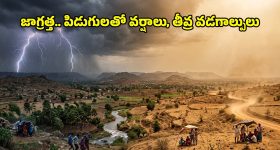 తెలుగు రాష్ట్రాలను వణికిస్తున్న వాతావరణం.. ఒకవైపు వడగాల్పులు.. మరోవైపు పిడుగులతో కూడిన భారీ వర్షాలు!