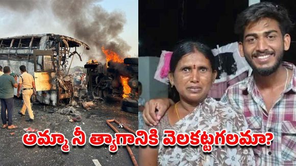 Bus Accident: ఘోరం.. మార్కాపురం బస్సు ప్రమాదంలో కొడుకుని కాపాడి తల్లి మృతి