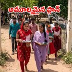 ఖాకీ వదిలి విద్యార్థినిగా మారిన ఎస్సై.. ఆకతాయిల ఆటకట్టించిన అమూల్య సాహసం!