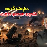 ఇరాన్ యుద్ధంతో అమెరికా ఖజానా ఖాళీ.. నెల రోజుల్లోనే రూ.2.63 లక్షల కోట్లు హాంఫట్!