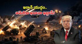 ఇరాన్ యుద్ధంతో అమెరికా ఖజానా ఖాళీ.. నెల రోజుల్లోనే రూ.2.63 లక్షల కోట్లు హాంఫట్!