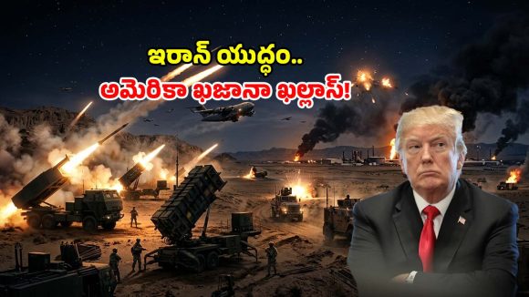 ఇరాన్ యుద్ధంతో అమెరికా ఖజానా ఖాళీ.. నెల రోజుల్లోనే రూ.2.63 లక్షల కోట్లు హాంఫట్!