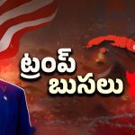 Trump Warning: క్యూబా పై పగ.. ట్రంప్ నెక్ట్స్ టార్గెట్..