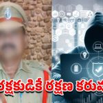 Cyber Crime: జర భద్రం.. పోలీసులనే వదలని సైబర్ మాఫియా.. మార్ఫింగ్ వీడియోలతో ASIపై బ్లాక్‌మెయిల్!