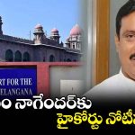 Telangana: దానం నాగేందర్‌కు హైకోర్టు షాక్.. ఫిరాయింపు సెగతో నోటీసులు జారీ!