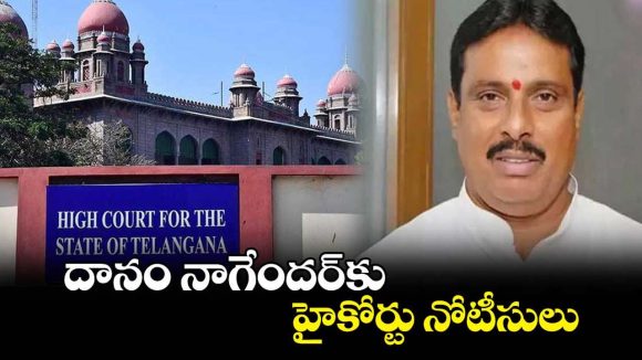 Telangana: దానం నాగేందర్‌కు హైకోర్టు షాక్.. ఫిరాయింపు సెగతో నోటీసులు జారీ!