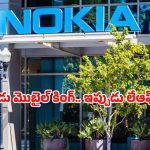 Nokia Layoffs: నోకియాలో ఉద్యోగాల సునామీ.. ఏకంగా 14,000 మంది ఇంటికి.. షాక్‌లో టెక్ ప్రపంచం!