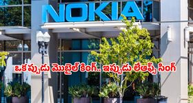 Nokia Layoffs: నోకియాలో ఉద్యోగాల సునామీ.. ఏకంగా 14,000 మంది ఇంటికి.. షాక్‌లో టెక్ ప్రపంచం!