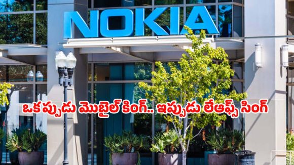 Nokia Layoffs: నోకియాలో ఉద్యోగాల సునామీ.. ఏకంగా 14,000 మంది ఇంటికి.. షాక్‌లో టెక్ ప్రపంచం!