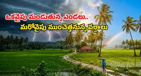 AP Weather: అలర్ట్.. ఏపీలో మరో నాలుగు రోజులు భారీ వర్షాలు.. పిడుగులు, ఈదురు గాలులతో జాగ్రత్త!