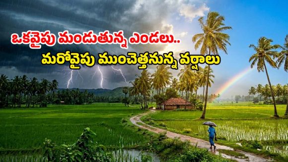 AP Weather: అలర్ట్.. ఏపీలో మరో నాలుగు రోజులు భారీ వర్షాలు.. పిడుగులు, ఈదురు గాలులతో జాగ్రత్త!