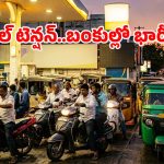 Petrol Price: యుద్ధం ఎఫెక్ట్.. పెట్రోల్ బంకుల వద్ద భారీ క్యూలు.. హైదరాబాద్‌లో టెన్షన్ టెన్షన్!