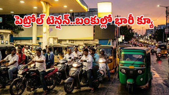 Petrol Price: యుద్ధం ఎఫెక్ట్.. పెట్రోల్ బంకుల వద్ద భారీ క్యూలు.. హైదరాబాద్‌లో టెన్షన్ టెన్షన్!